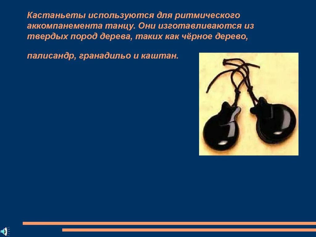 Приобрело звучание. Кастаньеты. Что такое кастаньеты кратко. История инструмента кастаньеты. Кастаньеты информация кратко.