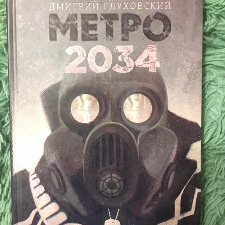 Метро 2034. 2034 Год. Метро 2034 книга. Россия 2034 год. Метро глуховский купить