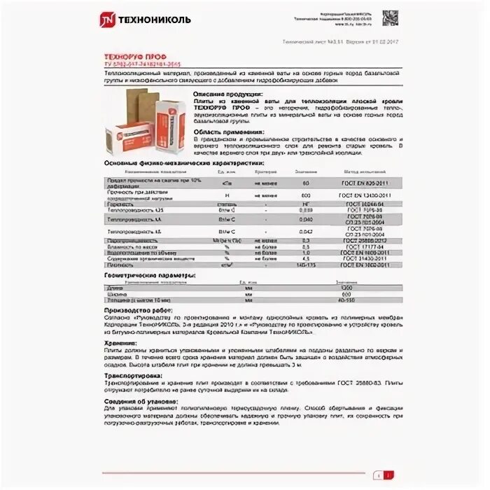 Техноруф проф плотность. Техноруф 50 технический лист. паспорт на техноруф н проф. вес утеплителя техноруф. плотность утеплителя техноруф н проф.
