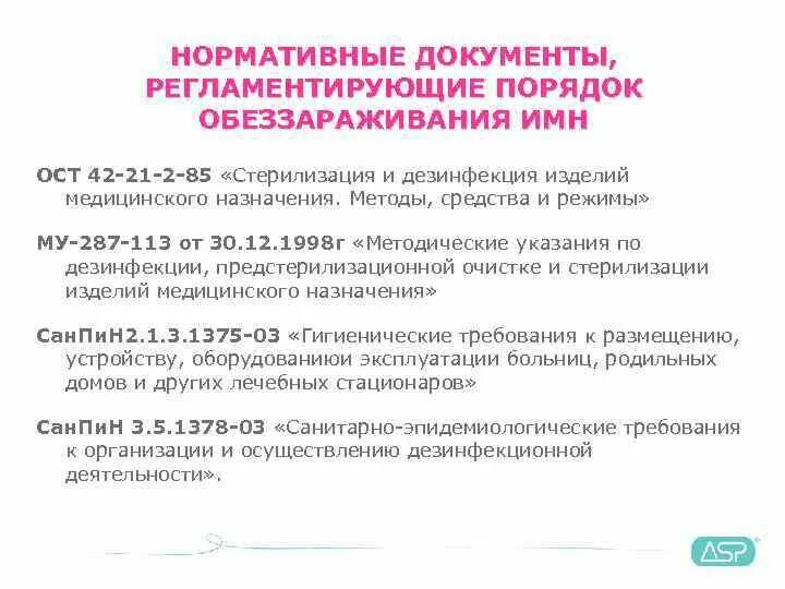 Документы регламентирующие способы стерилизации. Отраслевой стандарт стерилизации ост 42-21-2-85. Ост 42-21-2-85 стерилизация изделий медицинского. Ост 42-21-2-85 стерилизация изделий медицинского. Санпин стерилизация и дезинфекция изделий медицинского назначения.
