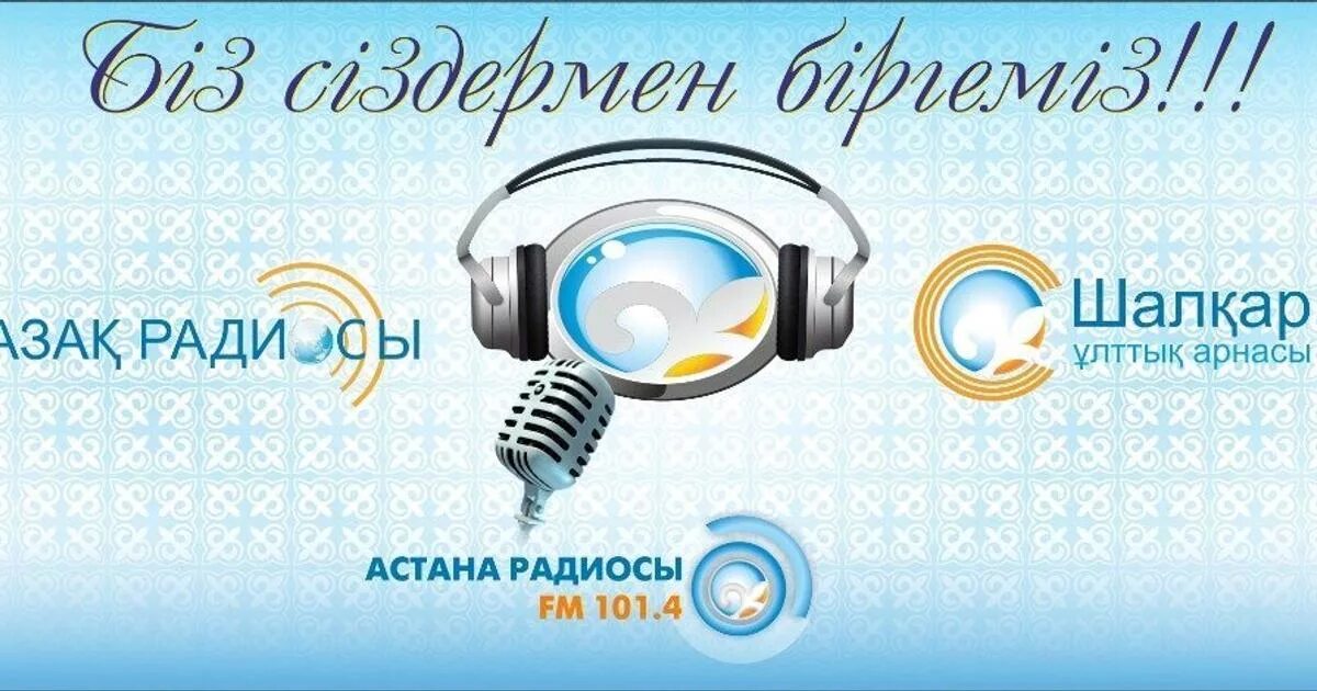 Казахское радио. Логотипы казахских радиостанций. Радио Шалкар. Радио Тартип.