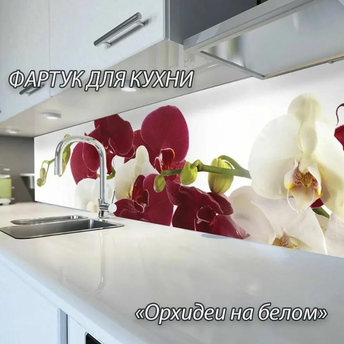 Кухонный фартук АБС Орхидея белая (600*3000*1,5мм) Европа. Кухонный фартук ПВХ Орхидея (600*3000*1,5мм). Фартук для кухни «Орхидея». Фартук кухонный с орхидеями на кухню. Самоклеящийся фартук