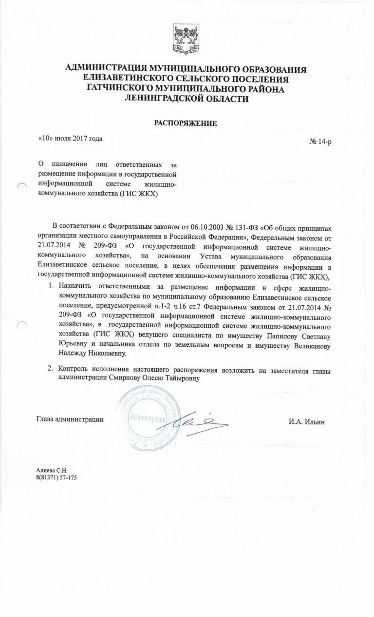 Приказ о размещении информации. Распоряжение гис жкх. приказ о размещении информации в гис жкх. приказ ответственная по гис жкх. приказ ответственного за гис жкх образец.