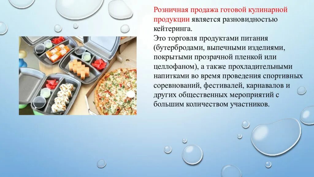 Организация реализации готовой кулинарной продукции. Розничная продажа готовой кулинарной продукции. Виды реализации готовой кулинарной продукции. Прогрессивные технологии обслуживания на предприятиях питания. Продаж готового продукту