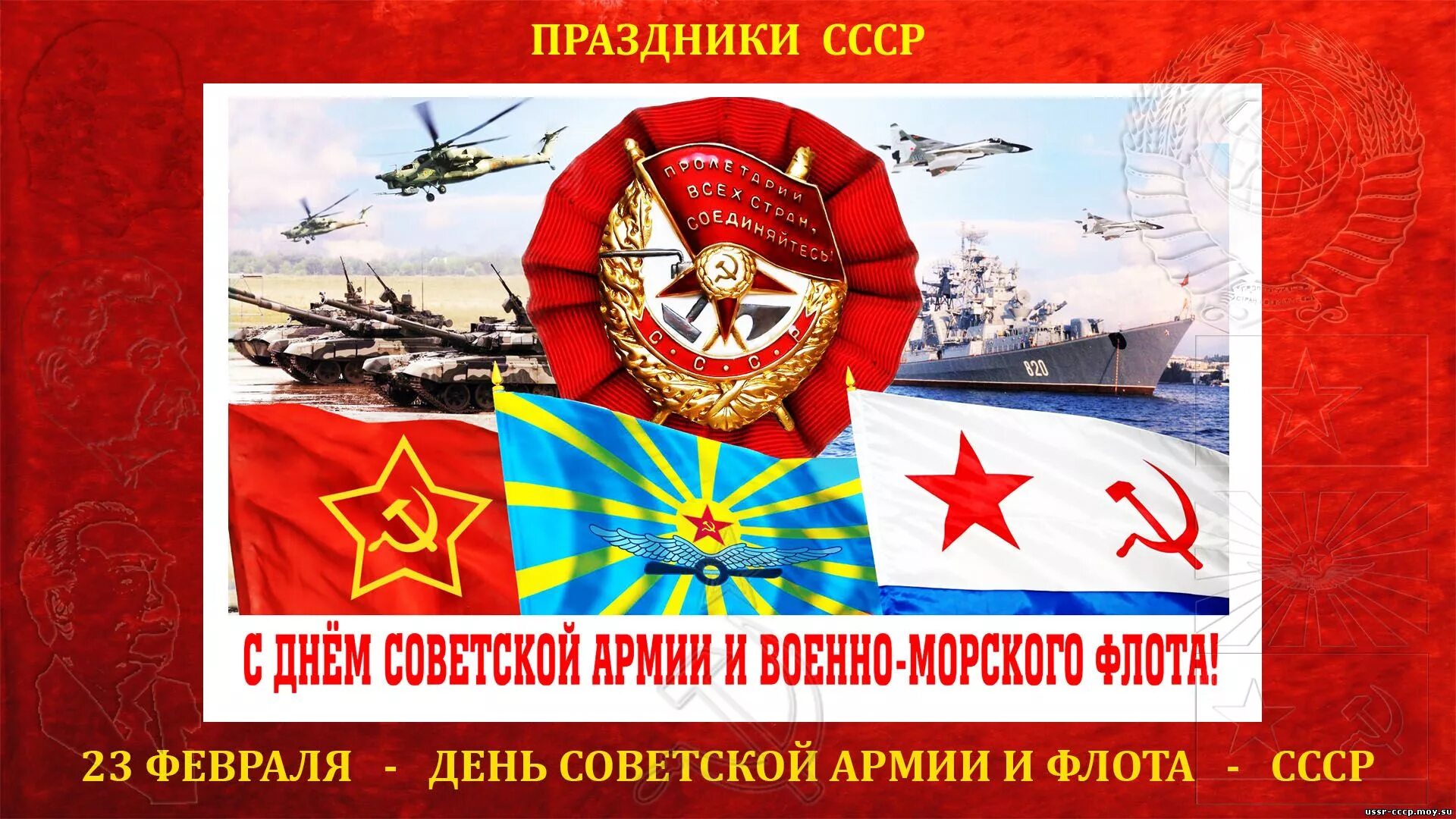 С днем совецкой армии и военно морской флота. С днем Советской армии и военнтморского флота. С днем са и ВМФ. Сднем совецкой армии ивоенноморского флота. День красной армии и флота год