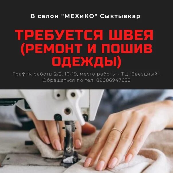 Вакансии швея москва от прямых работодателей. Требуется швея. Требуется швея объявление. Мехико ателье Сыктывкар. Ищу швею.