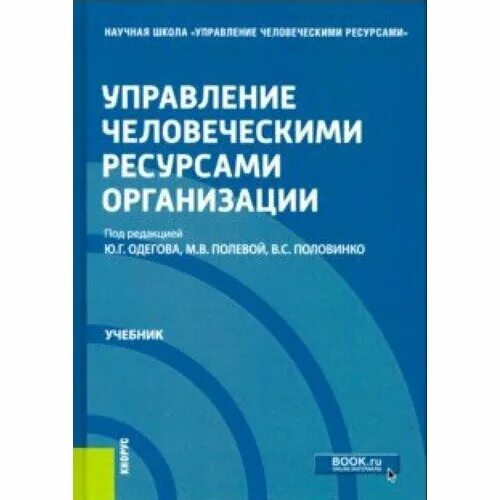 Дополнительная литература интернет. Управление человеческими ресурсами пособие. Управление человеческими ресурсами. Структура курса общей биологии. Характеристика федеральных образовательных ресурсов.