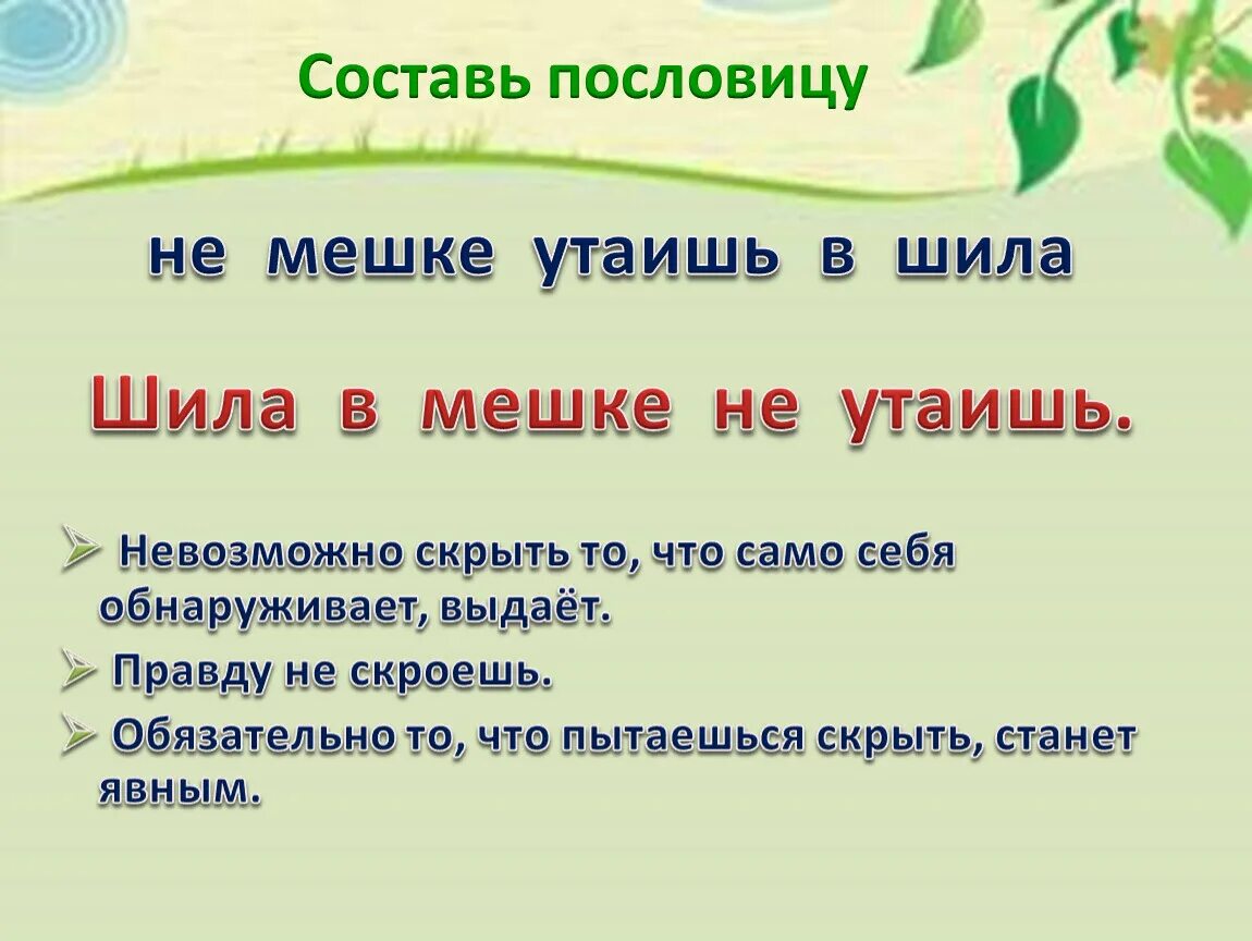 Пословицы. Пословица тайное становится явным. Пословицы по теме тайное становится явным. Шило в мешке пословица. Что значит слово пословица