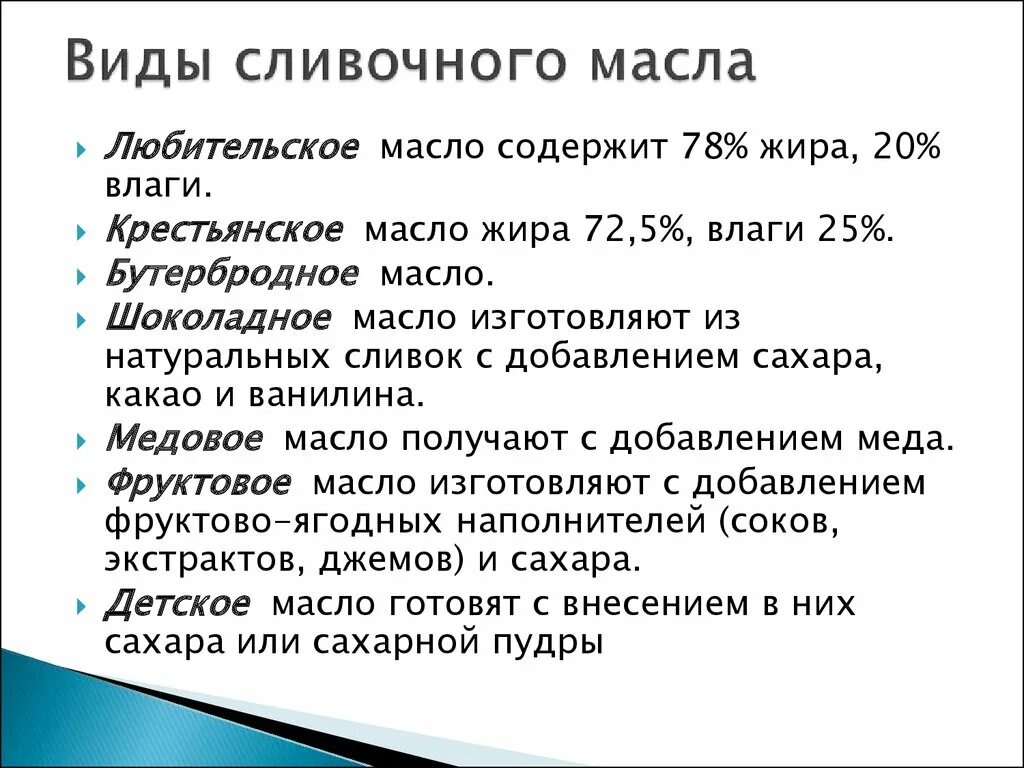 Виды сливочного масла классификация. Перечислите разновидности сливочного масла. Ассортимент сливочного масла таблица. Масло коровье классификация. Масло сливочное содержит жира