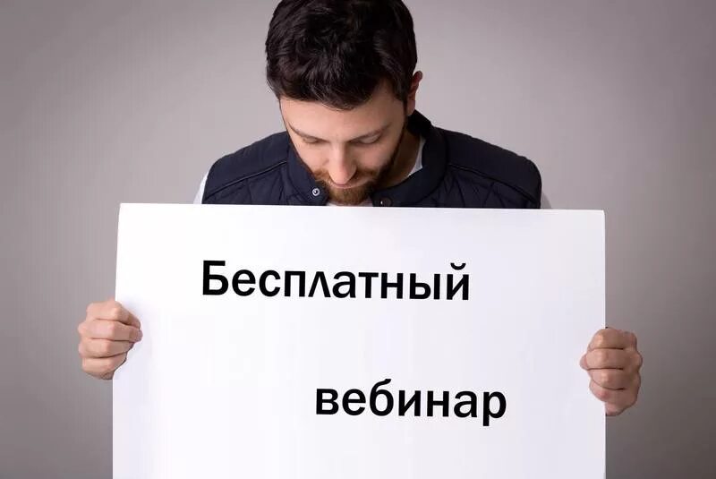 Посетить вебинар. Бесплатный вебинар. регистрируйся на вебинар. бесплатный вебинар бесплатный вебинар. вебинар смешные картинки.