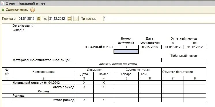 Бланк товарного отчета в магазине. Товарный отчёт бланк образец заполнения. Движение товара товарный отчет. Товарные отчеты бланки отчетов.