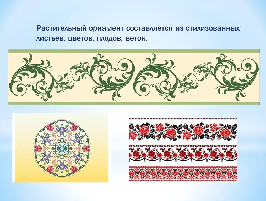 Что такое орнамент в изобразительном искусстве. Растительный узор. Растительный орнамент презентация. Растительный орнамент презентация. Растительный и геометрический орнамент.