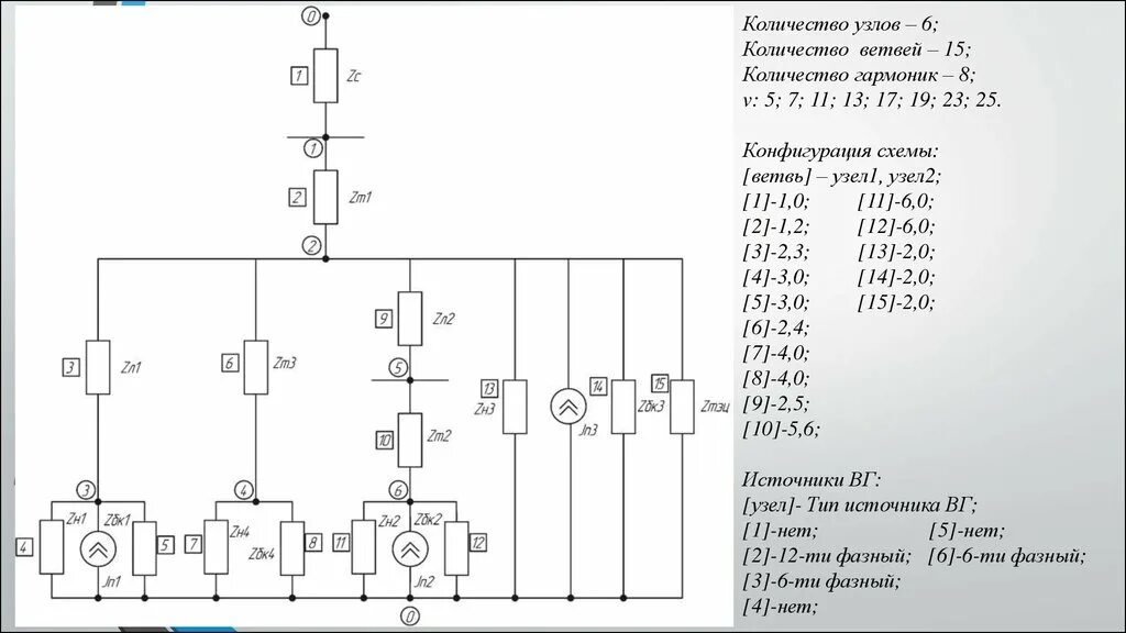 Общее количество ветвей в данной схеме. Сколько в схеме узлов и ветвей?. Количество ветвей на электрической схеме. Активный фильтр гармоник схема.