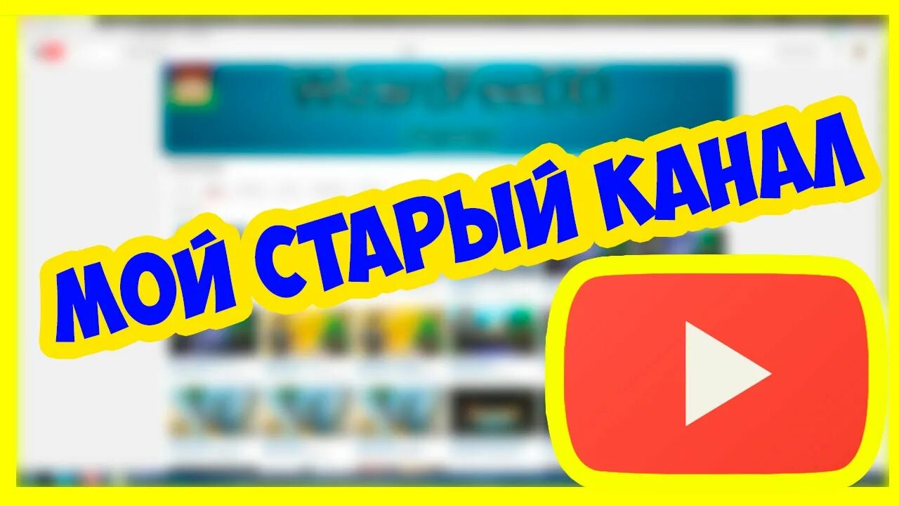 Канал смотрим номер. Старые каналы. Старые Телеканалы. Мой старый канал. Старый ютуб канал.