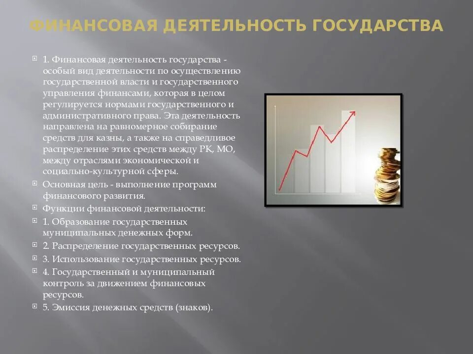 Деятельность государства по управлению обществом это. Финансовая деятельность государства презентация. цели финансовой деятельности государства. содержание финансовой деятельности государства. методы финансовой деятельности государства.