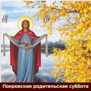 Цвет праздника покрова пресвятой богородицы