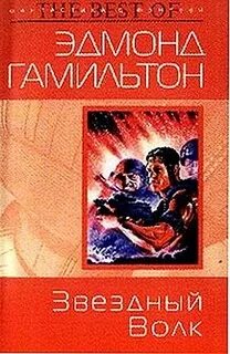 Звездный волк читать