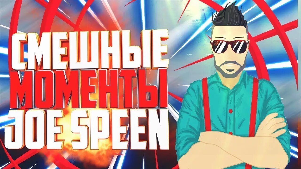 Видео джо спин. Джо спин. Джо спин ютуб. Джо спин лицо. Аватарка Джо спина.