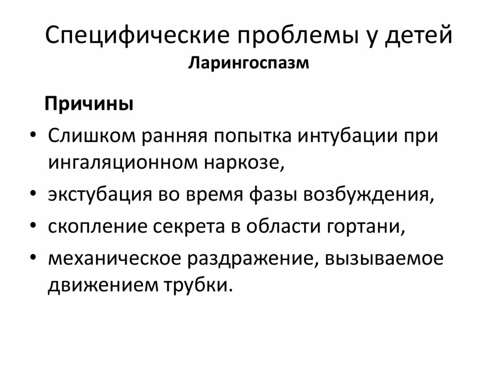 Ларингоспазм у взрослых симптомы и лечение причины. Алгоритм при ларингоспазме у детей. ларингоспазм механизм развития у детей. причины ларингоспазма у детей.