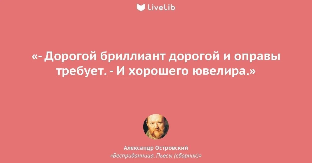 Чадо что дороже всех бриллиантов на свете. Островский цитаты. Цитаты Островского.