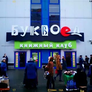 До скольки работает буквоед