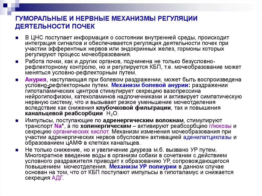 Гуморальная регуляция работы почек. Нейрогуморальная регуляция функции почек. Механизмы регуляции деятельности почек. Нервная и гуморальная регуляция деятельности почек.