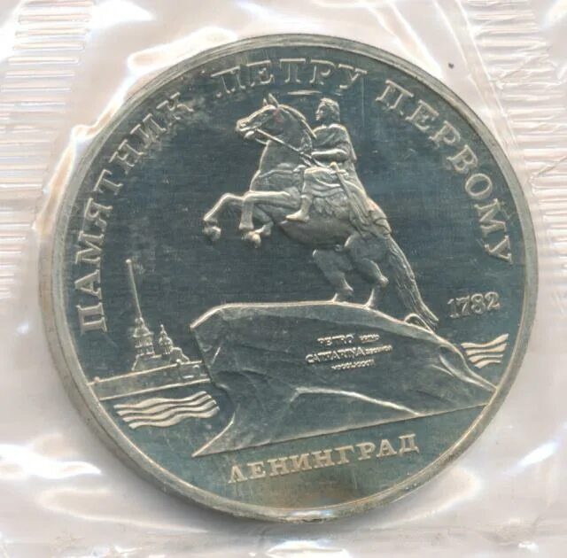 Монета памятник Петру 1. Пять рублей Петра 1. 5 Рублей с всадником.