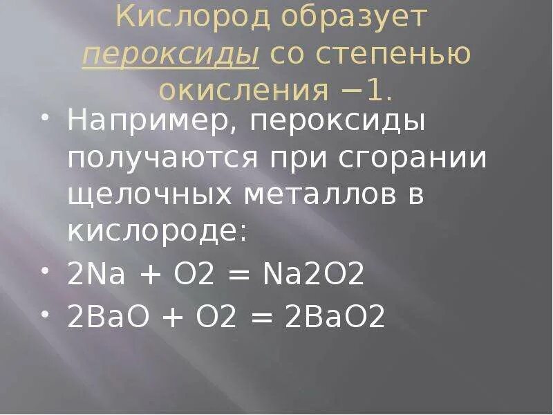 Степень окисления щелочных металлов 2. Пероксиды степень окисления. Степень окисления кислорода. Степень окисления в пероксидах. H2o2 степень окисления.