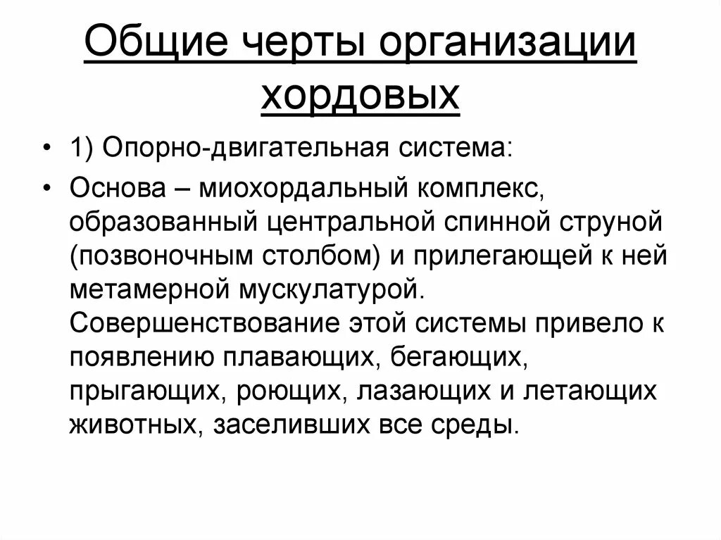 Характерные особенности организации. Черты организации. Основные черты организации хордовых. Основные прогрессивные черты организации хордовых. Основные черты организации.