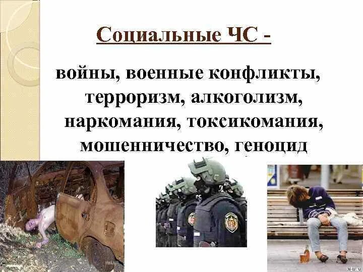 Чрезвычайные ситуации социального характера терроризм. Социальные чрезвычайные ситуации. опасные ситуации социального характера. чрезвычайные ситуации социального характера. чрезвычайные ситуации социального характера презентация.