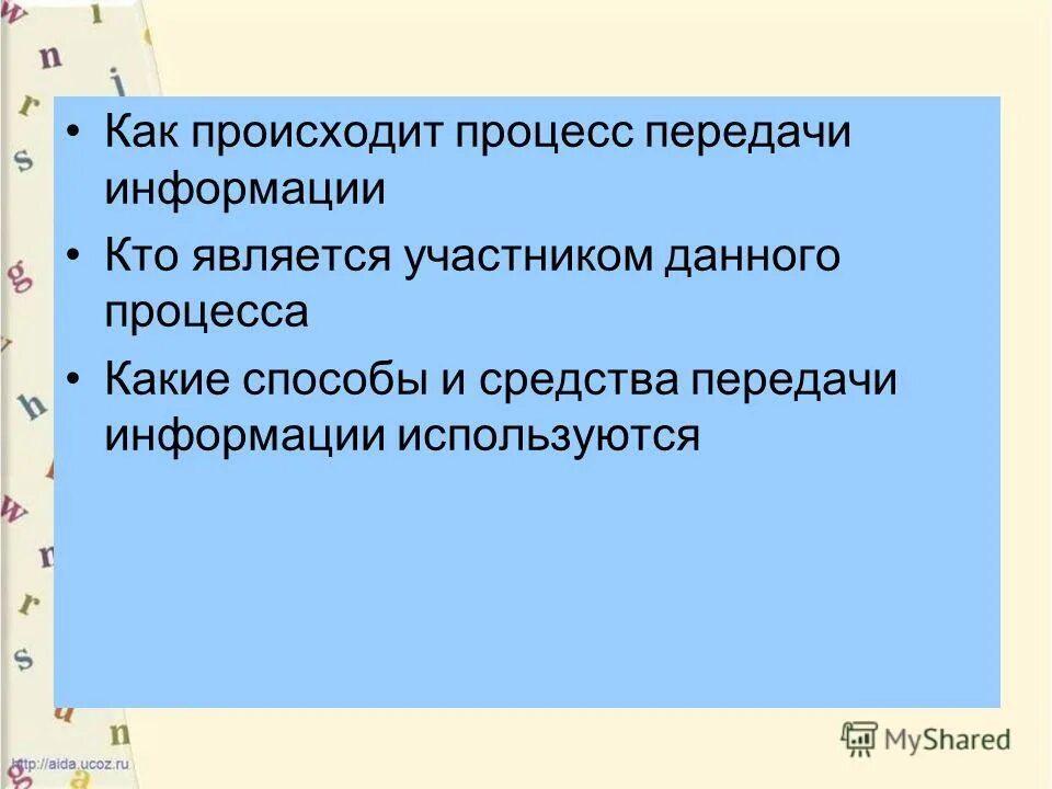В процессе передачи информации не участвуют. Этапы передачи информации. Информация и информационные процессы. В процессе передачи информации не участвуют. Процесс передачи информации это в информатике.