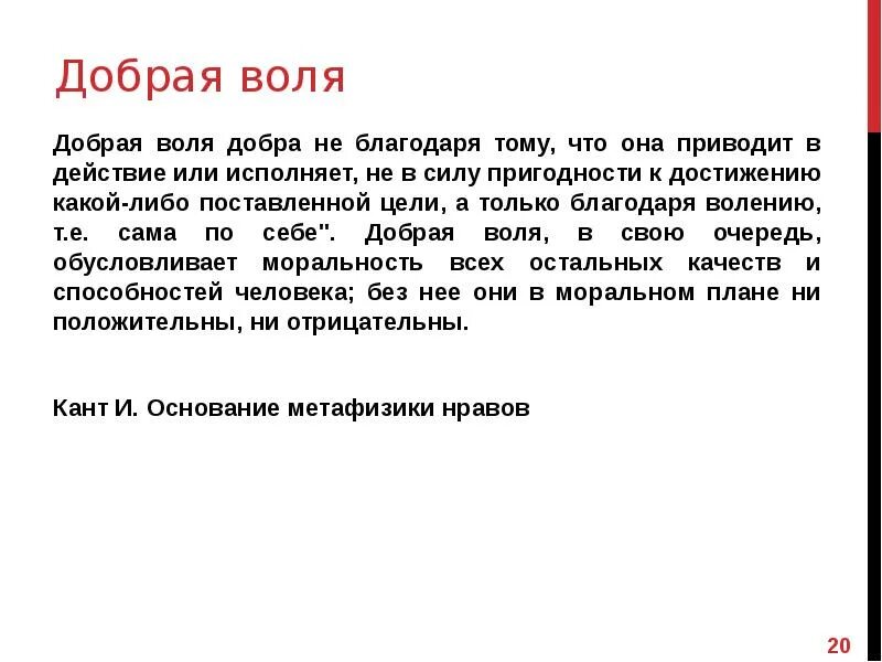 По доброй воле читать. Добрая Воля. Понятие доброй воли. Добрая Воля по канту. Добрая Воля это определение.