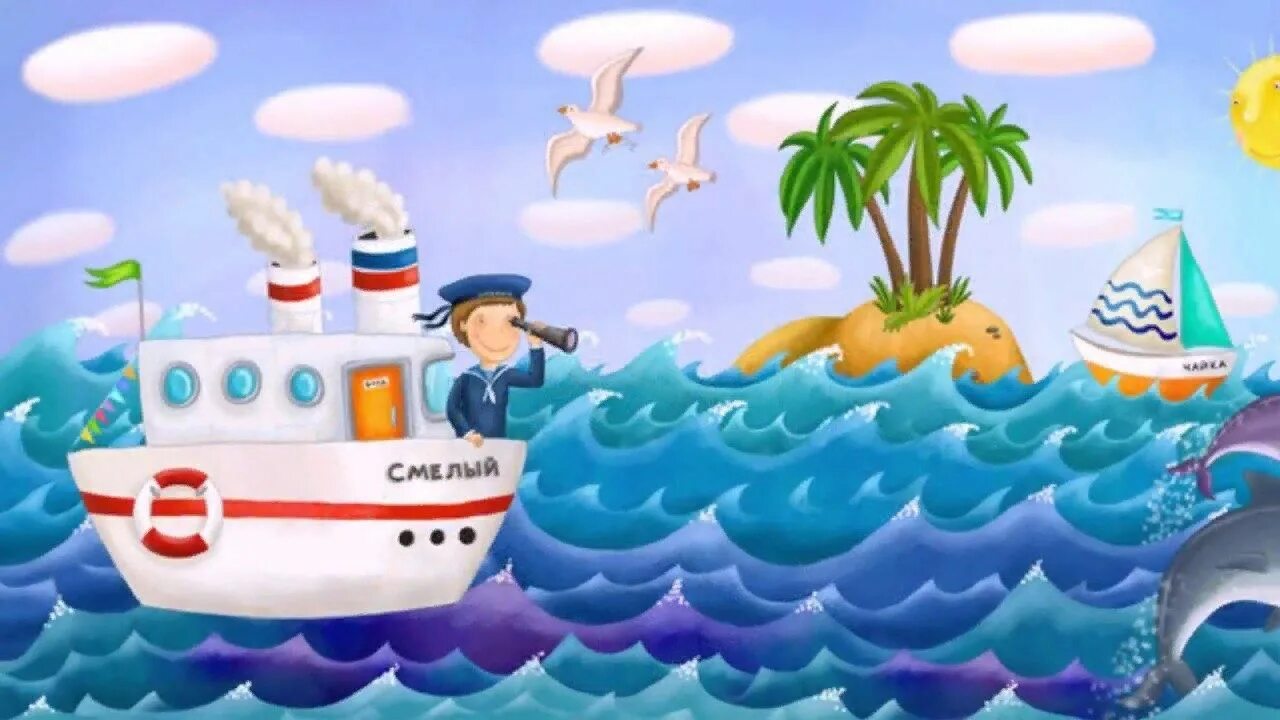 Игра отправимся в путешествия. Морское путешествие для детей. Корабль детский. Путешествие по морю для детей. Сказочный остров.