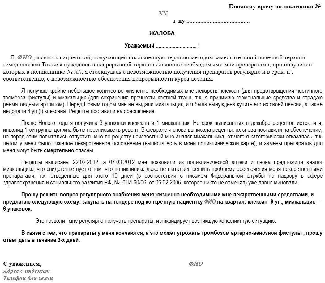 Жалоба врач не принял. Пример жалобы. Образец жалобы. Жалоба главному врачу образец. Жалоба пример написания.