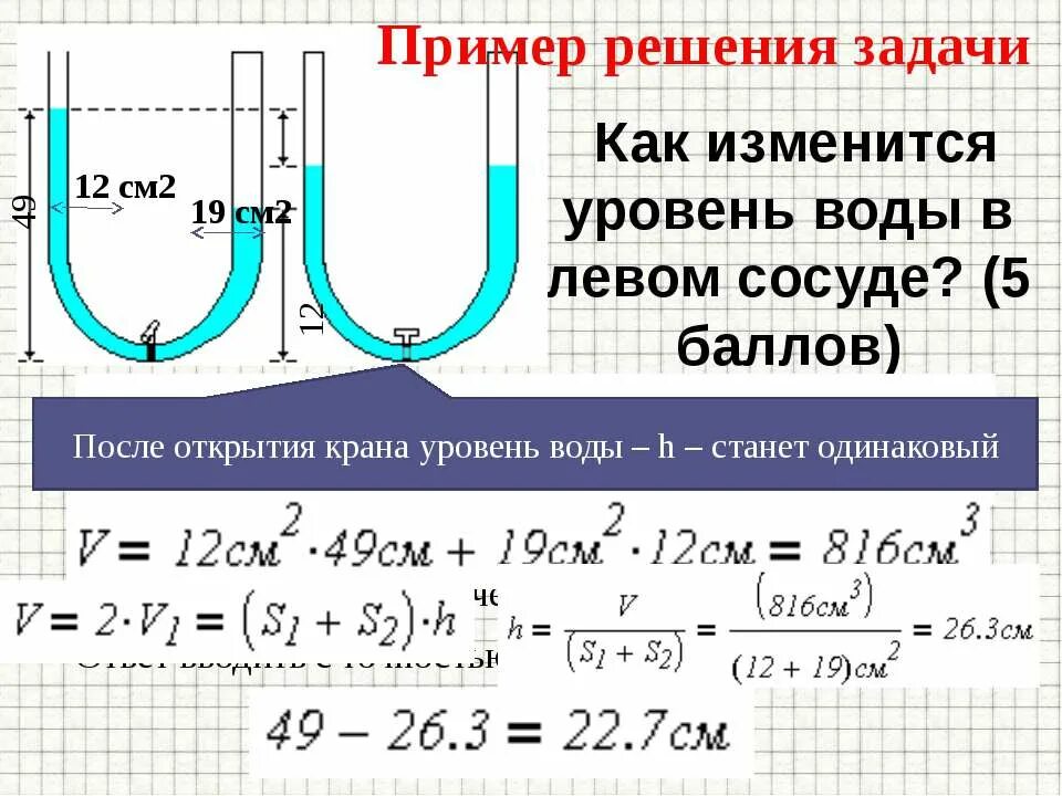 В правом колене сообщающихся. Задачи на сообщающиеся сосуды. уровень воды в сообщающихся сосудах. давление воды в сообщающихся сосудах. давление жидкости в сообщающихся сосудах.