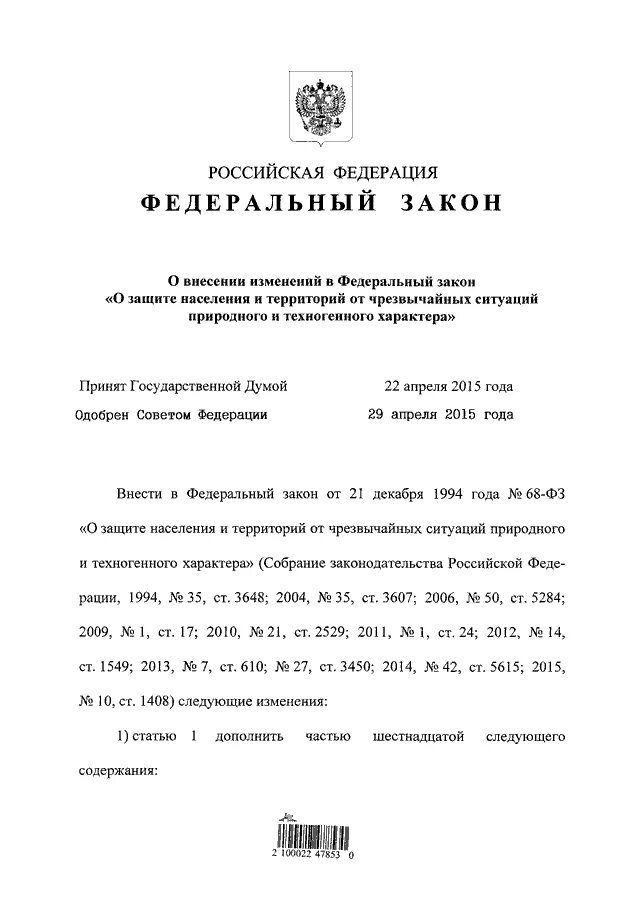 Закон 119 о государственной защите. ФЗ 68. ФЗ 119. ФЗ 119 О государственной защите. ФЗ-68 О защите населения и территорий от ЧС С изменениями.