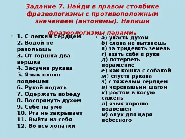 Противоположное слову прочитать. Фразеологизмы с противоположным значением. Противоположные фразеологизмы. Фразеологизмы антонимы задания. Фразеологизмы антонимы.