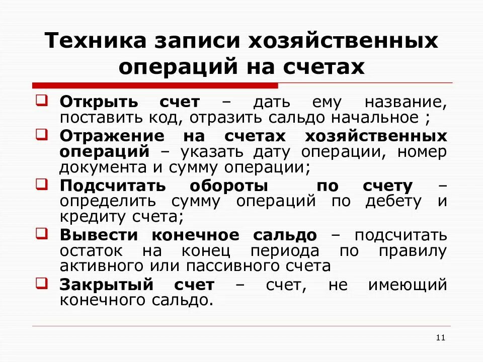 Отражение операции на счетах. Порядок записи хозяйственных операций на счетах. техника записи на счетах. записать на счетах хозяйственные операции. правила записи операций на счетах..