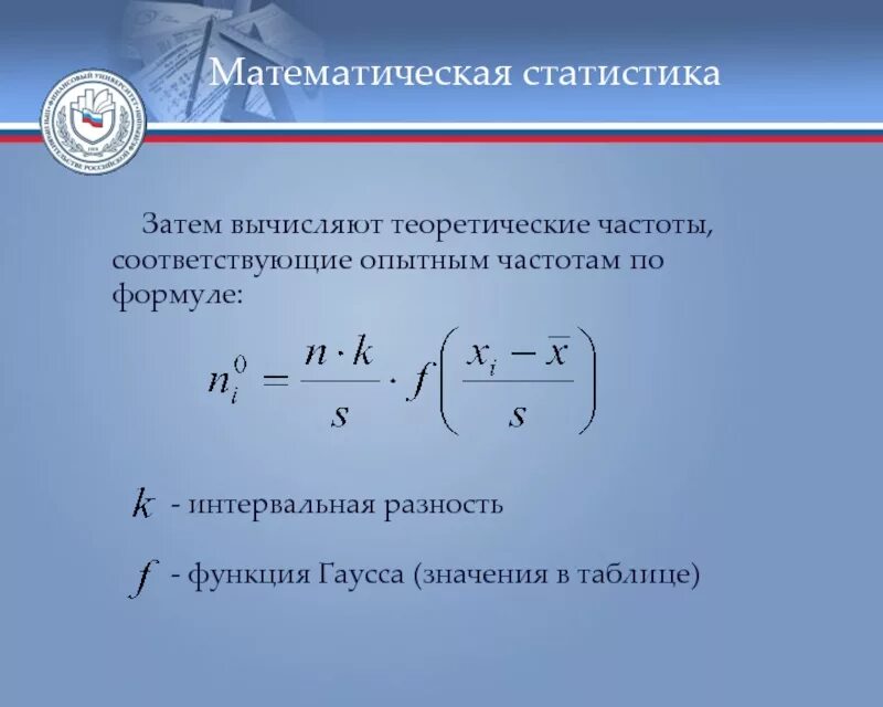 Как найти теоретические частоты. Теоретические частоты формула. Математическая статистика. Распределения частот формула.