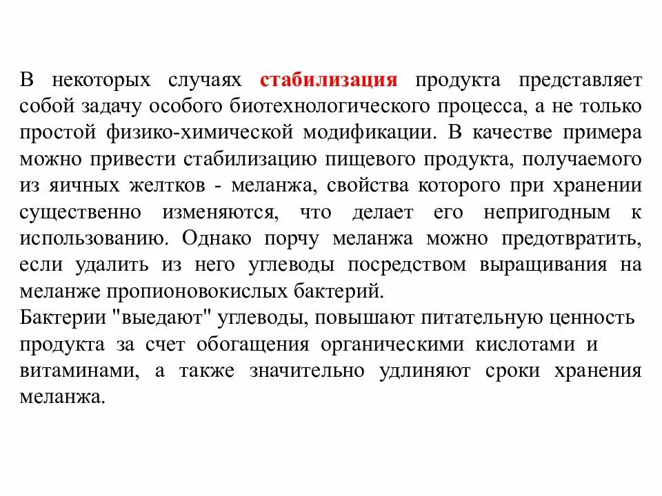 Стабилизация продукта. Стабилизация товаров. Хранение целевого продукта и стабилизация полученного продукта. Способ производства меланжа с удлиненным сроком хранения. Удлинить срок