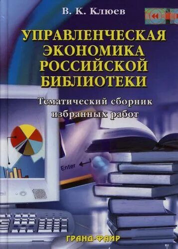 Клюев экономика библиотеки. Менеджмент библиотечно-информационной деятельности.