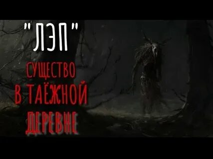 Страшные истории на ночь про тайгу