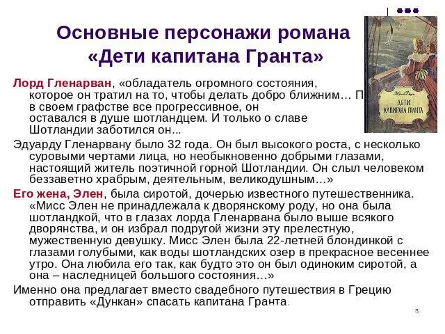 Дети капитана Гранта главные герои. Дети капитана Гранта краткое содержание для читательского.