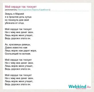 Мое сердце так тоскует пираты