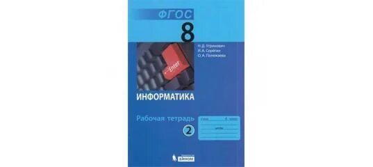 Информатика 8 класс стр 125. Учебник по информатике 8 класс угринович. Информатика 8 класс угринович сферы. Учебник информатики 7 класс угринович Бином. Информатика 10 класс рис 1.1 угринович.