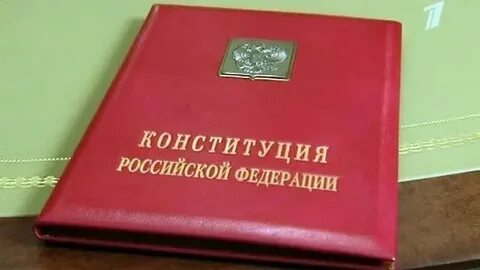 Российская единственная конституция