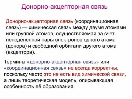Co донорно акцепторная связь