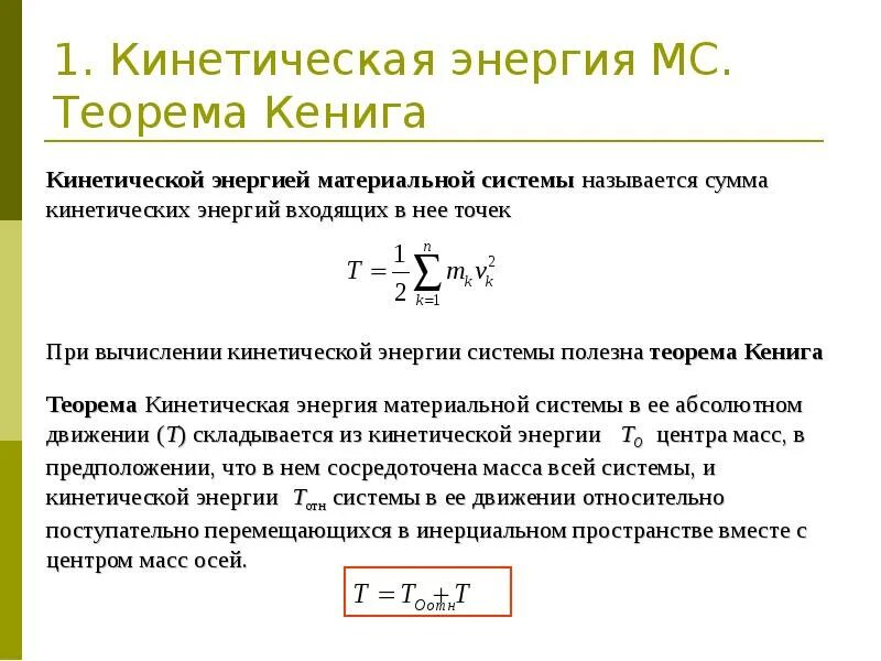 Теорема Кёнига для кинетической энергии. Кинетическая энергия системы материальных точек. Кинетическая энергия в системе центра масс. Кинетическая энергия системы теорема Кёнига. Кинетическая энергия зависит от температуры