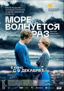 Море волнуется 2021