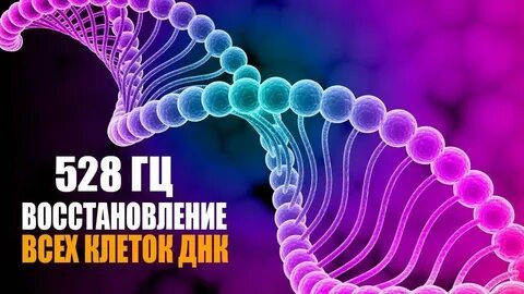 Частоты 528 гц приятных снов